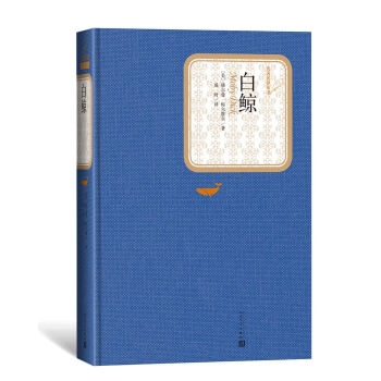 名著名譯叢書：白鯨 pdf epub mobi 下载