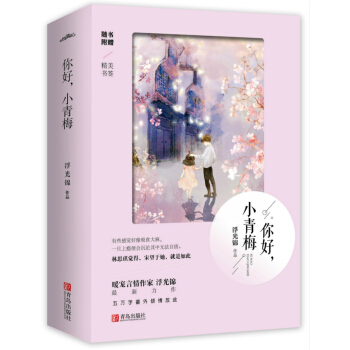 你好，小青梅（上下） pdf epub mobi 電子書 下載