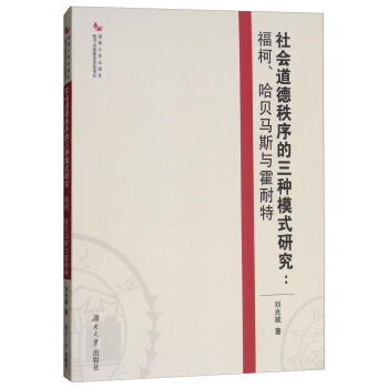 社會道德秩序的三種模式研究：福柯、哈貝馬斯與霍耐特 pdf epub mobi 下载