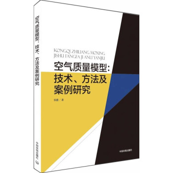 空氣質量模型:技術、方法及案例研究