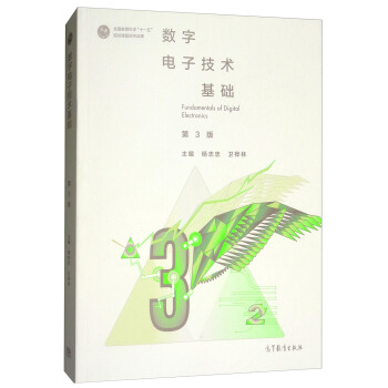数字电子技术基础（第3版） [Fundamentals of Digital Electronics] pdf epub mobi 下载