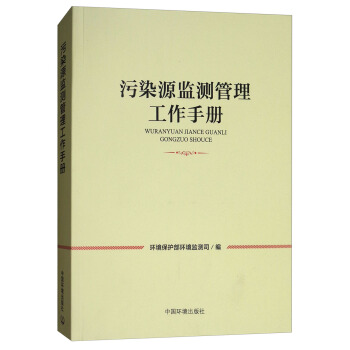污染源监测管理工作手册