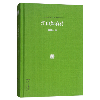 百家小集：江山如有待 pdf epub mobi 下载