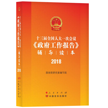 十三届全国人大一次会议《政府工作报告》辅导读本 pdf epub mobi 下载