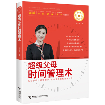 超級父母時間管理術 pdf epub mobi 下载