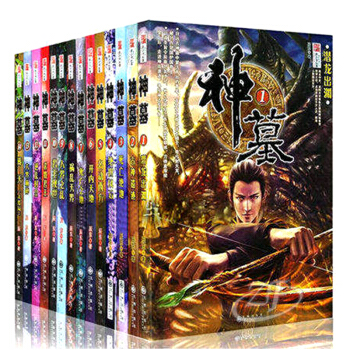 正版 玄幻小说 神墓（全14册） 辰东 九州出版社 畅销网络大神辰东著经典 玄幻神魔武侠 pdf epub mobi 下载