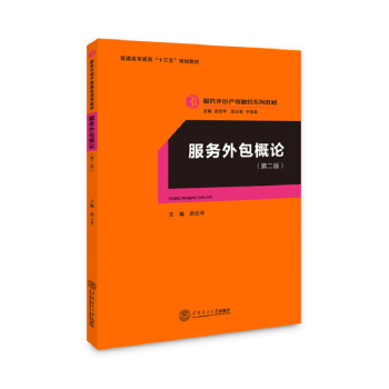 服務外包概論（服務外包産教融閤係列教材）（第二版） pdf epub mobi 下载