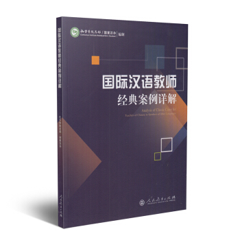 國際漢語教師經典案例詳解 pdf epub mobi 下载