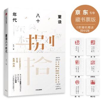 重读八十年代 （京东专享藏书票） pdf epub mobi 下载