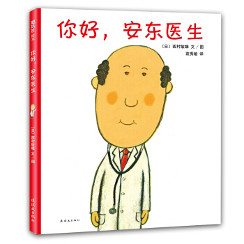 西村敏雄：你好，安東醫生 [3-6歲] pdf epub mobi 電子書 下載