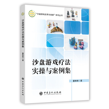 沙盘游戏疗法实操与案例集 pdf epub mobi 下载
