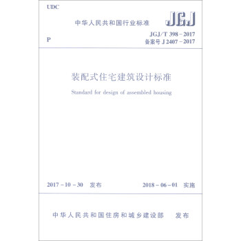 中华人民共和国行业标准 装配式住宅建筑设计标准JGJ/T398-2017 [Standard for Design of Assembled Housing] pdf epub mobi 下载