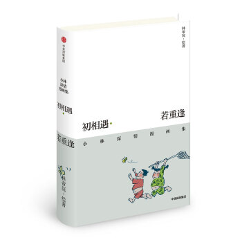 初相遇·若重逢：小林深情漫畫集 pdf epub mobi 下载