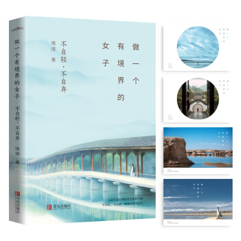 做一个有境界的女子：不自轻，不自弃 pdf epub mobi 下载