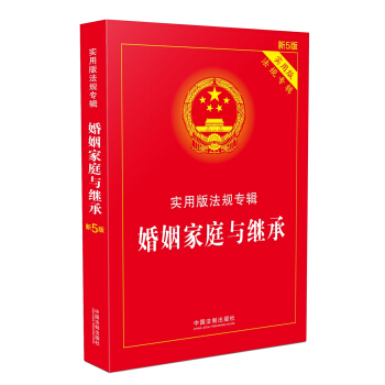 婚姻傢庭與繼承 實用版法規專輯（新5版） pdf epub mobi 下载