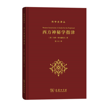 西方神秘学指津(科学史译丛) pdf epub mobi 下载