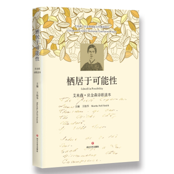 栖居于可能性:艾米莉.狄金森诗歌读本 pdf epub mobi 下载