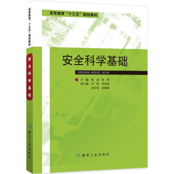 安全科学基础(高等教育“十三五”规划教材)