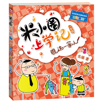 米小圈上学记（第1辑）瞧这一家人 [7-10岁] pdf epub mobi 电子书 下载