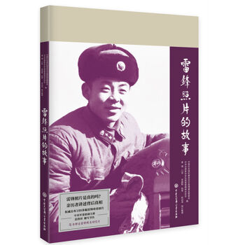 雷鋒照片的故事 pdf epub mobi 電子書 下載