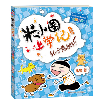 米小圈上学记（第1辑）耗子是条狗 [7-10岁] pdf epub mobi 下载