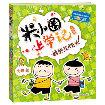 米小圈上学记（第1辑）好朋友铁头 [7-10岁] pdf epub mobi 下载