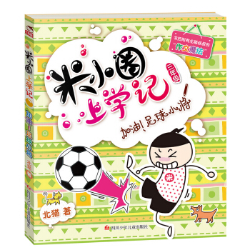 米小圈上学记（第3辑）加油！足球小将 [7-10岁] pdf epub mobi 电子书 下载