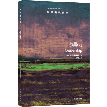 牛津通識讀本：領導力 [Leadership] pdf epub mobi 下载