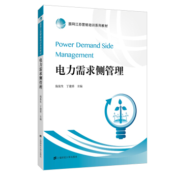 電力需求側管理