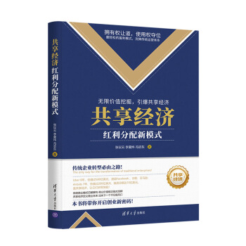 共享經濟：紅利分配新模式 pdf epub mobi 下载