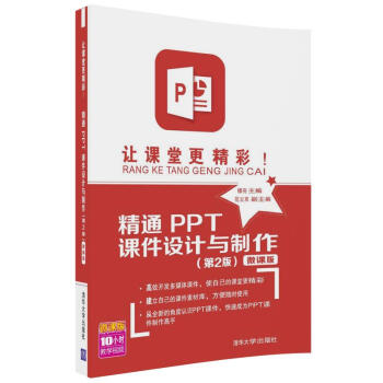 让课堂更精彩！精通PPT课件设计与制作（第2版）-微课版 pdf epub mobi 下载