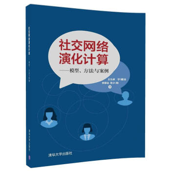社交网络演化计算 ——模型、方法与案例 pdf epub mobi 下载