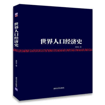 世界人口經濟史 pdf epub mobi 下载