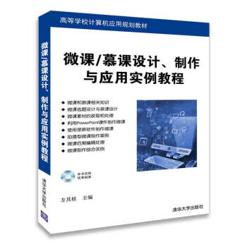 微课/慕课设计、制作与应用实例教程(配光盘)(高等学校计算机应用规划教材)