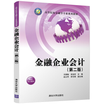 金融企业会计(第二版)(高等院校金融学专业系列教材)
