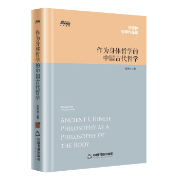 作為身體哲學的中國古代哲學