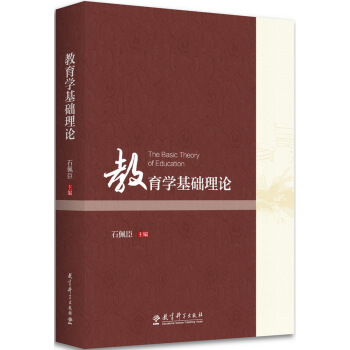 教育学基础理论 pdf epub mobi 下载