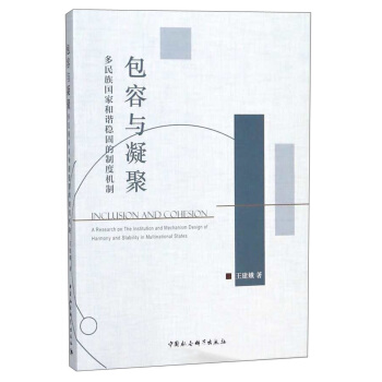 包容与凝聚：多民族国家和谐稳固的制度机制 [Inclusion and cohesion： a research on the institution and mechanism design of harmony and stability in multinational states] pdf epub mobi 下载