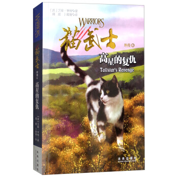 猫武士外传6：高星的复仇（新版） [8-14岁] pdf epub mobi 下载