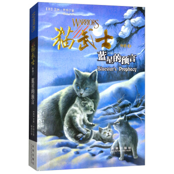 猫武士外传2：蓝星的预言（新版） [8-14岁] pdf epub mobi 下载