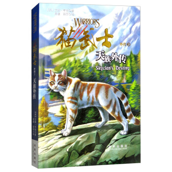 貓武士外傳3：天族外傳（新版） [8-14歲] pdf epub mobi 下载