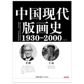 中国现代版画史（1930—2000） pdf epub mobi 下载