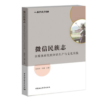 微信民族誌-（自媒體時代的知識生産與文化實踐） pdf epub mobi 下载