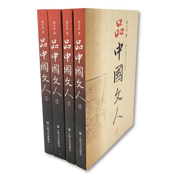 品中国文人（全四册） pdf epub mobi 下载