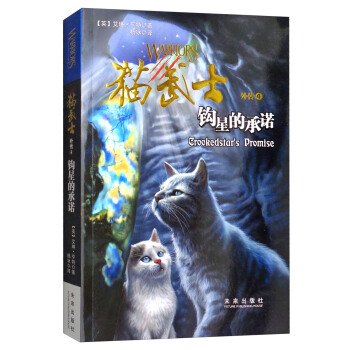 猫武士外传4：钩星的承诺（新版） [8-14岁] pdf epub mobi 下载