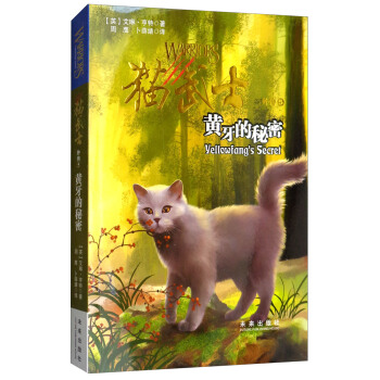 猫武士外传5：黄牙的秘密（新版） [8-14岁] pdf epub mobi 下载