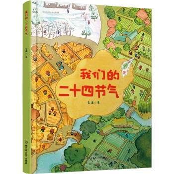 我們的二十四節氣 （附贈日記本） [3-12歲] pdf epub mobi 電子書 下載