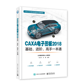 CAXA电子图板2018基础、进阶、高手一本通 pdf epub mobi 下载