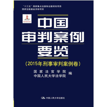 中国审判案例要览（2015年刑事审判案例卷） pdf epub mobi 下载