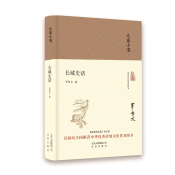 大家小书 长城史话（精） pdf epub mobi 下载